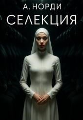 Селекция