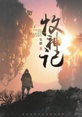 Сказания о Пастухе Богов 13