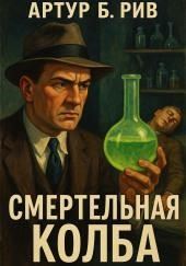 Смертельная колба