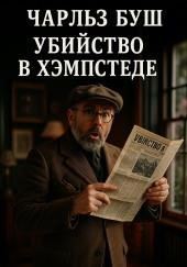 Убийство в Хэмпстеде