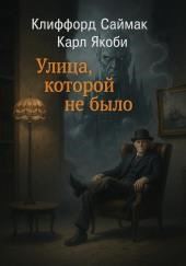 Улица, которой не было