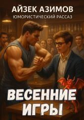 Весенние битвы