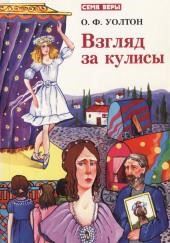 Взгляд за кулисы