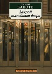 Закрой последнюю дверь