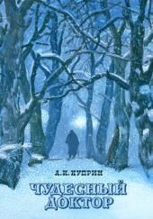 Чудесный доктор