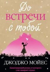 До встречи с тобой