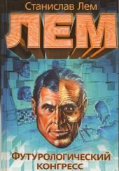 Футурологический конгресс