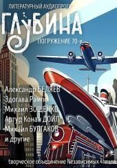 ГЛУБИНА. Погружение 70-е