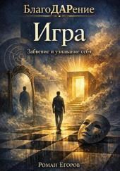 Игра. Забвение и узнавание себя