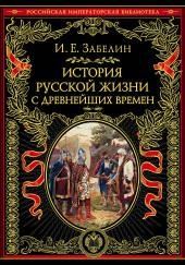 История русской жизни с древнейших времён