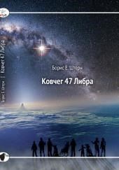 Ковчег 47 Либра