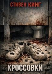 Кроссовки
