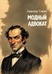 Модный адвокат