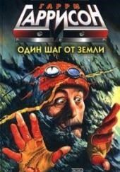 Один шаг от Земли