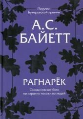 Рагнарёк