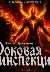 Роковая инспекция