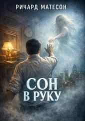 Сон в руку