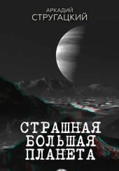Страшная большая планета
