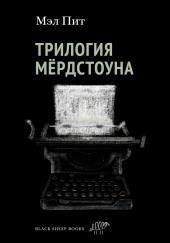 Трилогия Мёрдстоуна