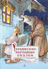 Украинские сказки