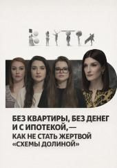 Без квартиры, без денег и с ипотекой, — как не стать жертвой «схемы Долиной»