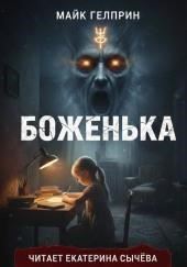 Боженька