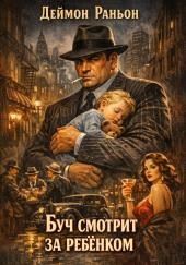 Буч смотрит за ребенком