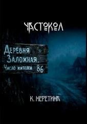 Частокол