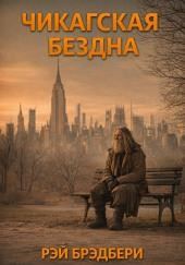 Чикагская бездна