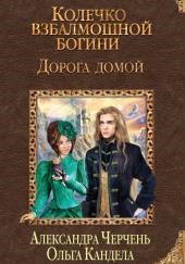 Дорога домой