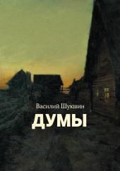 Думы