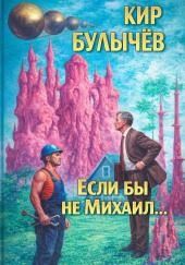 Если бы не Михаил...