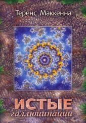 Истые Галлюцинации