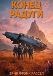 Конец радуги