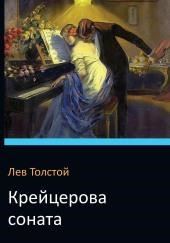 Крейцерова соната