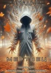 Мертвец
