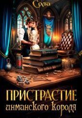 Принцессы Армарии. Пристрастие инманского короля