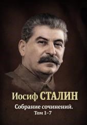 Собрания сочинений. Том 1-7