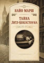 Тайна Литл-Коплстоуна