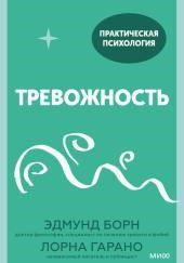 Тревожность. 10 шагов, которые помогут избавиться от беспокойства