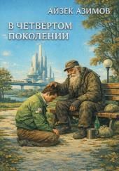 В четвёртом поколении