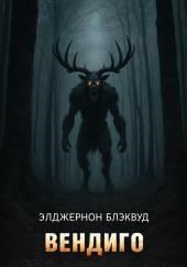Вендиго