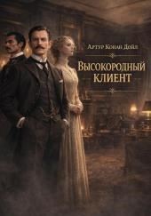 Высокородный клиент