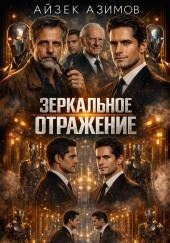 Зеркальное отражение