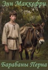 Барабаны Перна