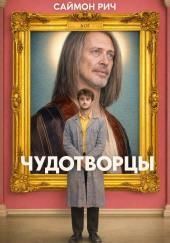 Чудотворцы