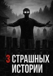 Историй про лес и деревню