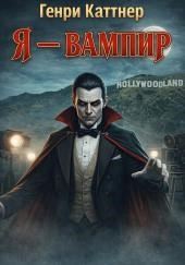 Я — вампир