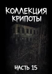 Коллекция крипоты. Часть 15