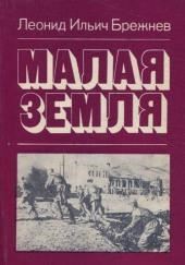 Малая земля